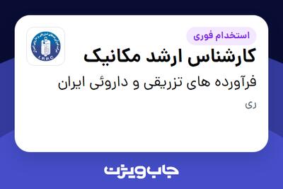 استخدام کارشناس ارشد مکانیک - آقا در فرآورده های تزریقی و داروئی ایران