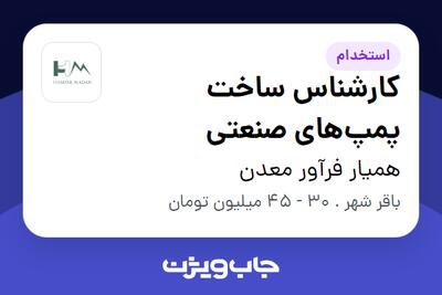 استخدام کارشناس ساخت پمپ‌های صنعتی - آقا در همیار فرآور معدن