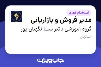 استخدام مدیر فروش و بازاریابی در گروه آموزشی دکتر سینا نگهبان پور