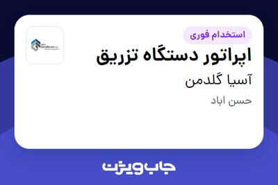 استخدام اپراتور دستگاه تزریق - آقا در آسیا گلدمن
