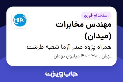 استخدام مهندس مخابرات (میدان) در همراه پژوه صدر آزما شعبه طرشت