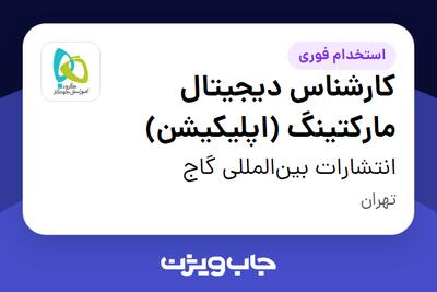 استخدام کارشناس دیجیتال مارکتینگ (اپلیکیشن) در انتشارات بین‌المللی گاج