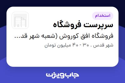 استخدام سرپرست فروشگاه در فروشگاه افق کوروش (شعبه شهر قدس)