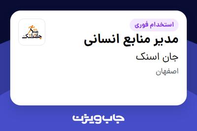 استخدام مدیر منابع انسانی در جان اسنک