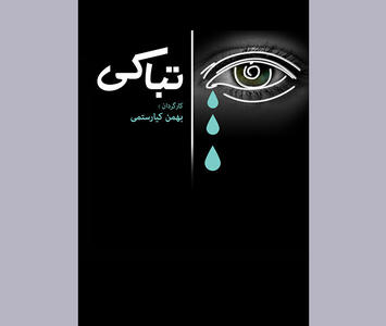 مستندی که فلسفه گریستن بی‌گریه را روایت می‌کند
