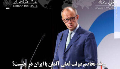 ریشه تخاصم دولت فعلی آلمان با ایران در چیست؟