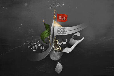 حضرت ابوالفضل(ع) نمادی از بصیرت و ولایتمداری در رکاب امام زمان
