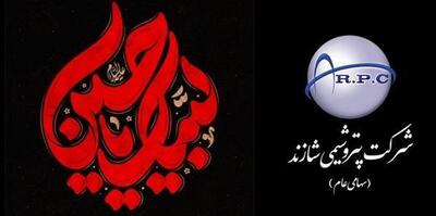 پیام تسلیت مدیرعامل پتروشیمی شازند به مناسبت تاسوعا و عاشورا