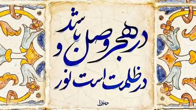 فال حافظ امروز 14 تیر ماه