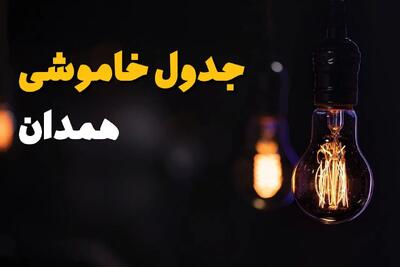 جدول قطع برق همدان فردا یکشنبه ۱۵ تیر ماه ۱۴۰۴ + ساعت خاموشی برق همدان فردا