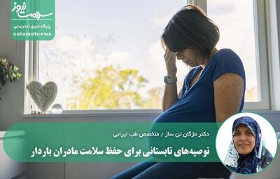 توصیه‌های تابستانی برای حفظ سلامت مادران باردار
