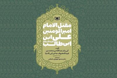 ترجمه قدیمی‌ترین مقتل امام علی (ع) پس از ۳۰ سال بازنشر شد