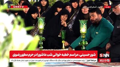 پخش زنده مراسم خطبه‌خوانی شب عاشورا در حرم مطهر رضوی