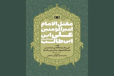 ترجمه‌ قدیمی‌ترین مقتل امام علی(ع) در ایام محرم چاپ شد