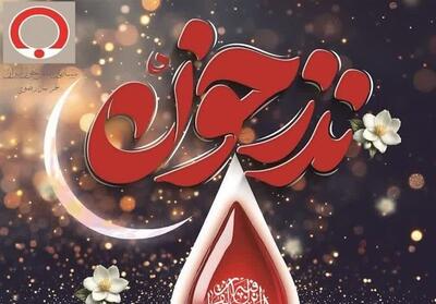 پویش نذر خون حسینی در استان مرکزی برگزار می‌شود - تسنیم