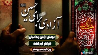 آغاز پویش «هر هیئت آزادی یک زندانی» + فیلم