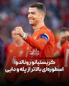 کریستیانو رونالدو؛ اسطوره‌ای بالاتر از پله و دایی