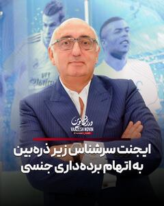 ایجنت سرشناس زیر ذره‌بین به اتهام برده‌داری جنسی
