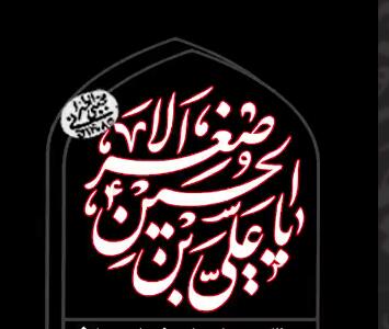 بی تابی علی اصغر از عطش