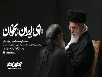 روایت محمود کریمی از گفتگویش با رهبر انقلاب و ماجرای خواندن نوحه «ای ایران»