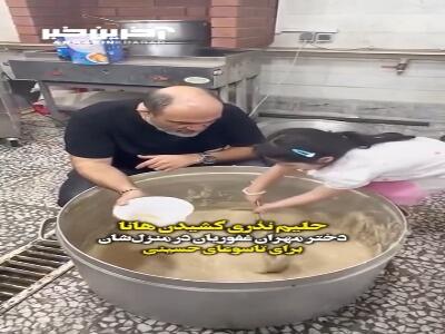حلیم نذری کشیدن «هانا» دختر مهران غفوریان