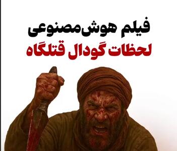 بازسازی لحظات جان‌سوز گودال قتلگاه با هوش‌مصنوعی از نگاه امام حسین (ع)