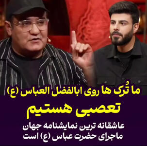 میرطاهر مظلومی: ما ترک ها روی ابالفضل العباس (ع) تعصبی هستیم