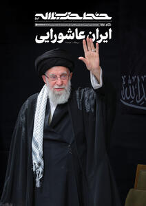 خط حزب‌الله با عنوان «ایران عاشورایی» منتشر شد