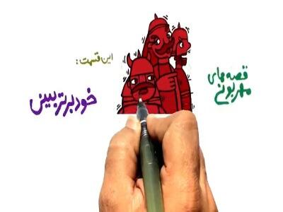 قصه‌های مهربونی/ خودبرتربینی