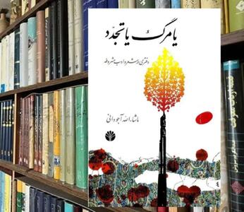 به سوی معنای جدید؛ مروری بر کتاب «یا مرگ یا تجدد: دفتری در شعر و ادب مشروطه»