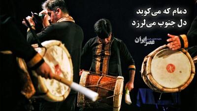 دمام که می‌کوبد دل جنوب می‌لرزد‌ / طنین محرم در کوچه‌های جنوب ایران (فیلم)