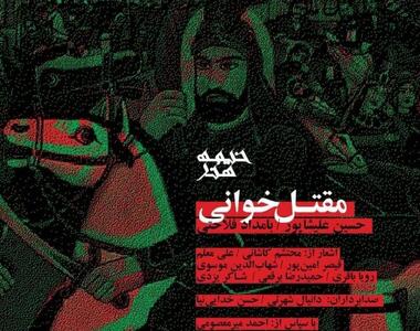 آلبوم «مقتل‌خوانی» در «خیمه هنر» رونمایی می‌شود