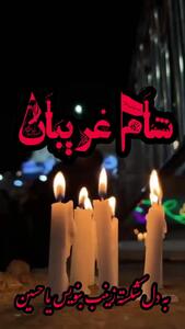 کلیپ تسلیت شام غریبان حسینی در استوری و وضعیت