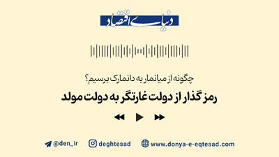 رمز گذار از دولت غارتگر به دولت مولد