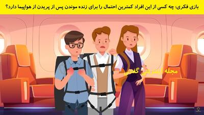 بازی فکری: چه کسی از این افراد کمترین احتمال را برای زنده موندن پس از پریدن از هواپیما دارد؟