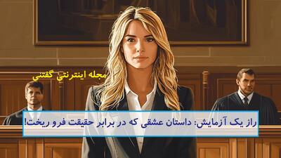 داستان راز یک آزمایش: داستان عشقی که در برابر حقیقت فرو ریخت!
