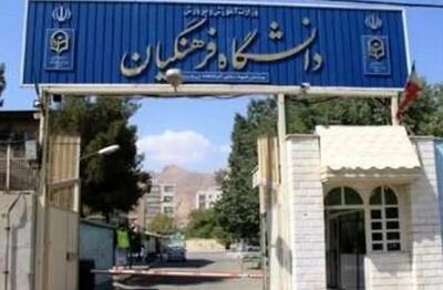 جزئیات ترم تابستانی دانشگاه فرهنگیان