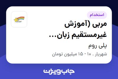 استخدام مربی (آموزش غیرمستقیم زبان انگلیسی) - خانم در پلی روم