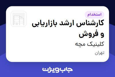 استخدام کارشناس ارشد بازاریابی و فروش در کلینیک مچه