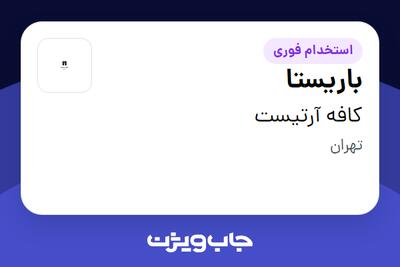 استخدام باریستا در کافه آرتیست