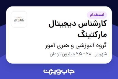 استخدام کارشناس دیجیتال مارکتینگ در گروه آموزشی و هنری آمور