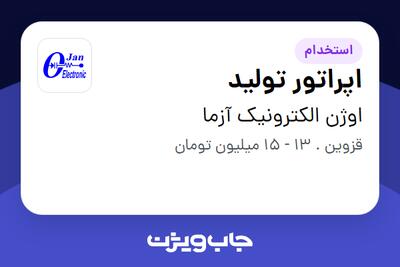 استخدام اپراتور تولید - خانم در اوژن الکترونیک آزما