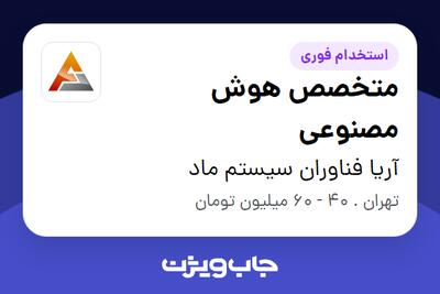 استخدام متخصص هوش مصنوعی در آریا فناوران سیستم ماد