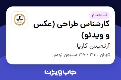 استخدام کارشناس طراحی (عکس و ویدئو) - خانم در آرتمیس کاریا