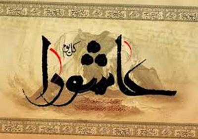 اعمال روز و شب عاشورا؛ راهی برای تقرب به خدا