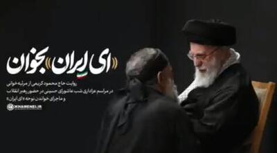 فیلم/ روایتِ «ای ایران» بخوان...