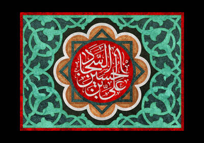 زین العباد را به زنجیر و غل زدند