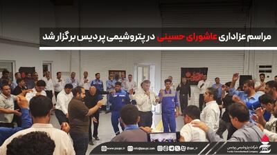 مراسم عزاداری عاشورای حسینی در پتروشیمی پردیس برگزار شد