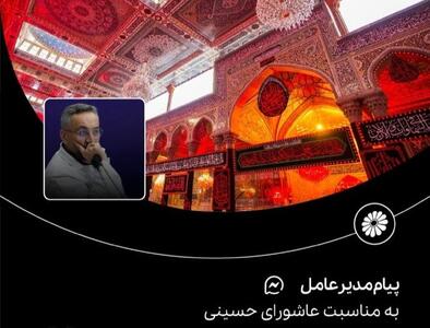 پیام مدیرعامل پتروشیمی جم به مناسبت عاشورای حسینی