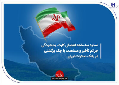 نگاه مهربان بانک صادرات ایران به نامهربانی های جنگ